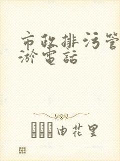 市政排污管道清淤电话