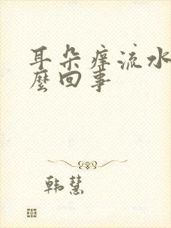 耳朵痒流水是怎么回事