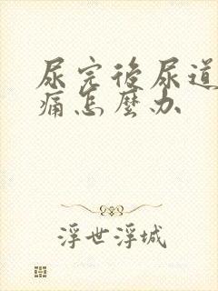 尿完后尿道有刺痛怎么办