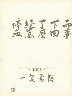 停经了下面还有血怎么回事