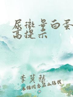 尿微量白蛋白升高提示