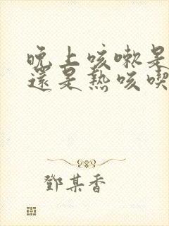 晚上咳嗽是寒咳还是热咳吃什么药