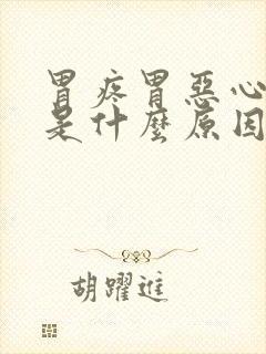 胃疼胃恶心想吐是什么原因