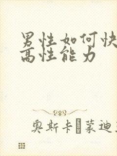 男性如何快速提高性能力