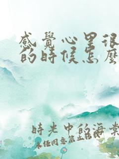 感觉心里很压抑的时候怎么办