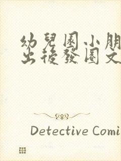 幼儿园小朋友演出后发圈文案合集