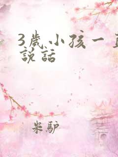 3岁小孩一直不说话