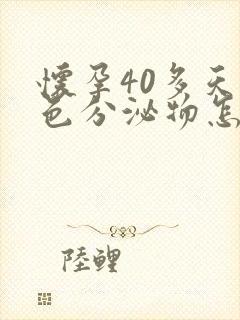 怀孕40多天褐色分泌物怎么回事