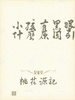 小孩有黑眼袋是什么原因引起的