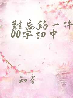 难忘的一件事700字初中