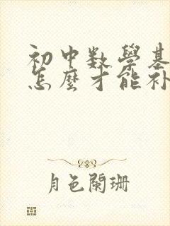 初中数学基础差怎么才能补上来