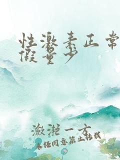 性激素正常但例假量少