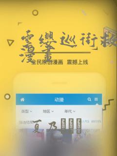 云缨巡街救阿离漫画：结局+番外