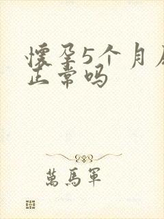 怀孕5个月尿频正常吗