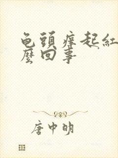 龟头痒起红点怎么回事