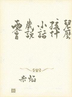 两岁小孩儿还不会说话什么原因呢