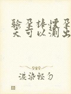 验孕棒怀孕多少天可以测出来