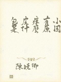 包皮痒有小疙瘩是什么原因