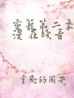 灵笼第二季 动漫 在线看