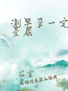 测早孕一定要用晨尿