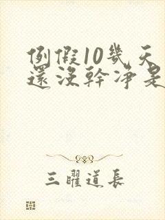 例假10几天了还没干净是怎么回事