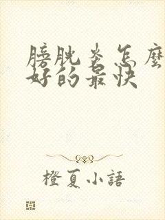 膀胱炎怎么治疗好的最快