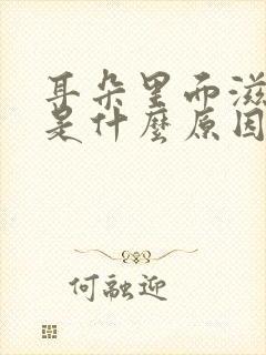 耳朵里面滋滋响是什么原因