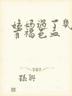 姨妈过了几天又有褐色血