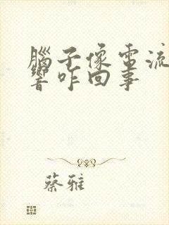 脑子像电流嗡嗡响咋回事