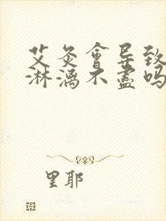 艾灸会导致月经淋漓不尽吗