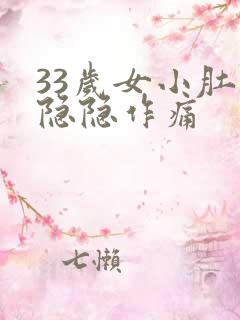 33岁女小肚子隐隐作痛