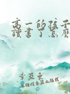 高一的孩子不想读书了怎么办