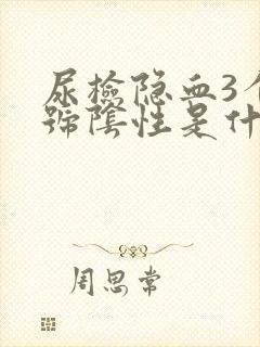 尿检隐血3个加号阴性是什么意思