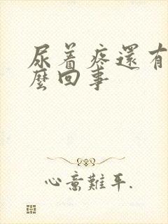 尿着疼还有血怎么回事