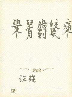 婴儿肠绞痛从几个月到几个月