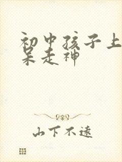 初中孩子上课发呆走神