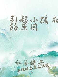 引起小孩 抽搐的原因