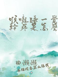 喉咙睡一觉起来干疼是怎么回事