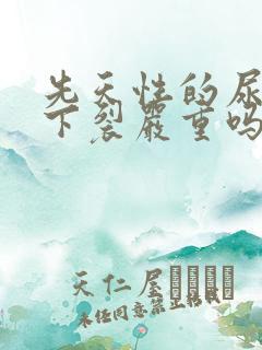 先天性的尿道口下裂严重吗