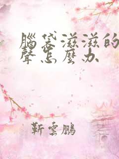 脑袋滋滋的电流声怎么办