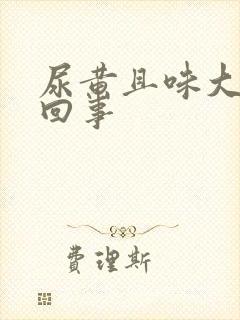 尿黄且味大怎么回事