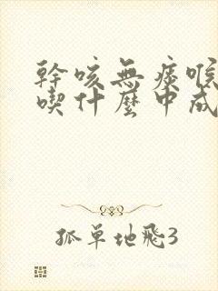 干咳无痰喉咙痒吃什么中成药效果最好