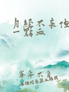 月经不来但总出一点血