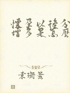 怀孕以后分泌物增多是怎么回事