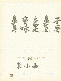 鼻窦炎鼻子闻到臭味是怎么回事