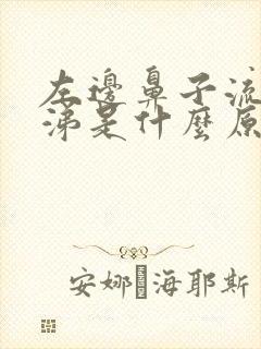 左边鼻子流清鼻涕是什么原因