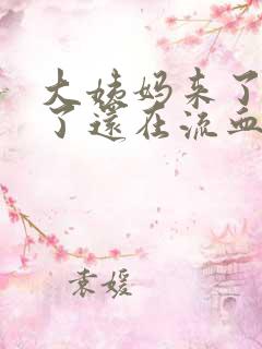 大姨妈来了十天了还在流血怎么办