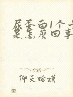 尿蛋白1个十号是怎么回事