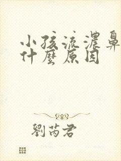 小孩流浓鼻涕是什么原因