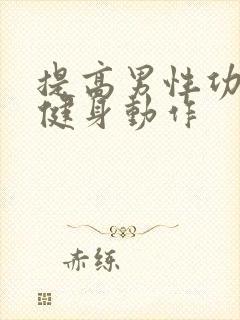 提高男性功能的健身动作